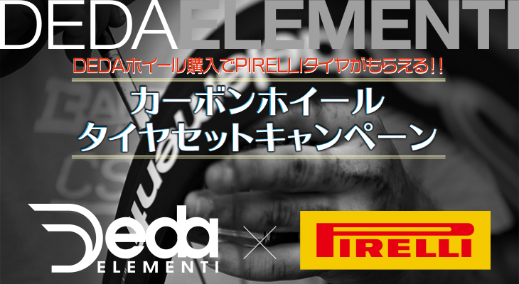 デダ エレメンティ：新製品情報》オールラウンドなフルカーボン